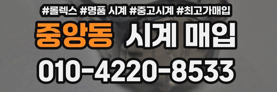 중앙동 시계 매입
