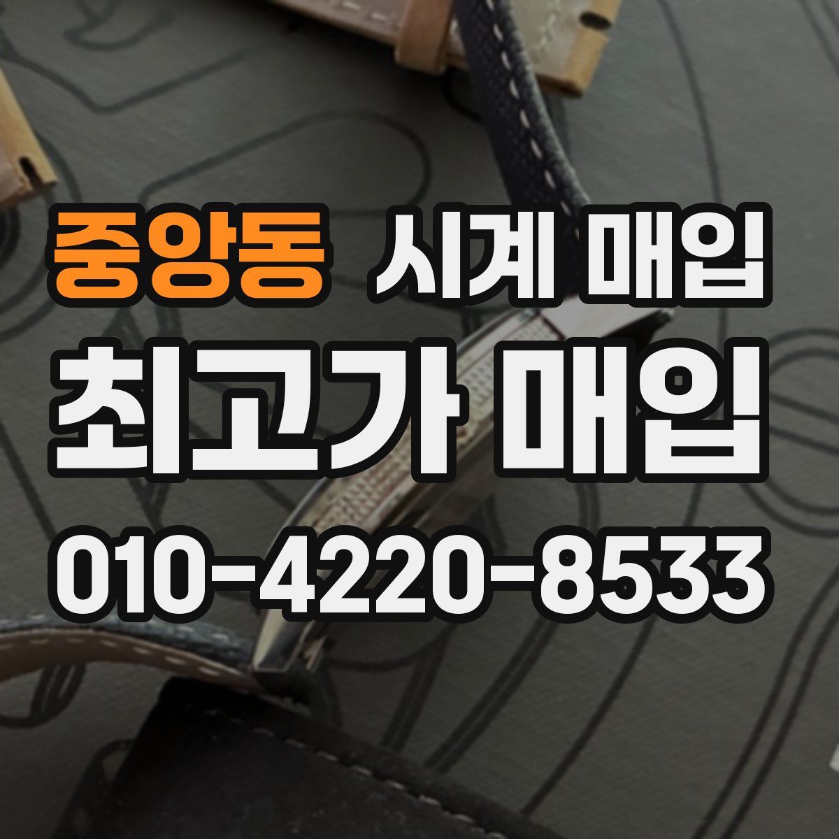 중앙동 시계 매입