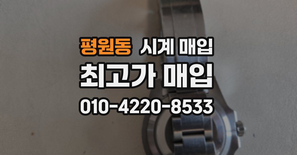 평원동 시계 매입