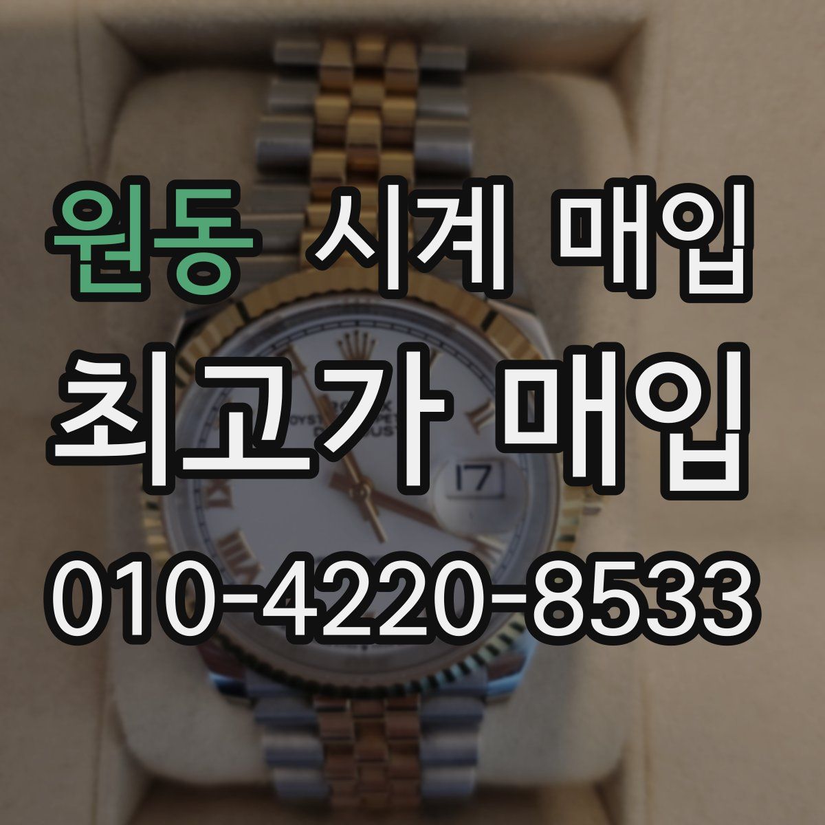원동 시계 매입