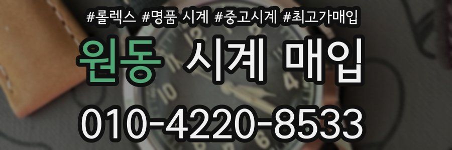 원동 시계 매입