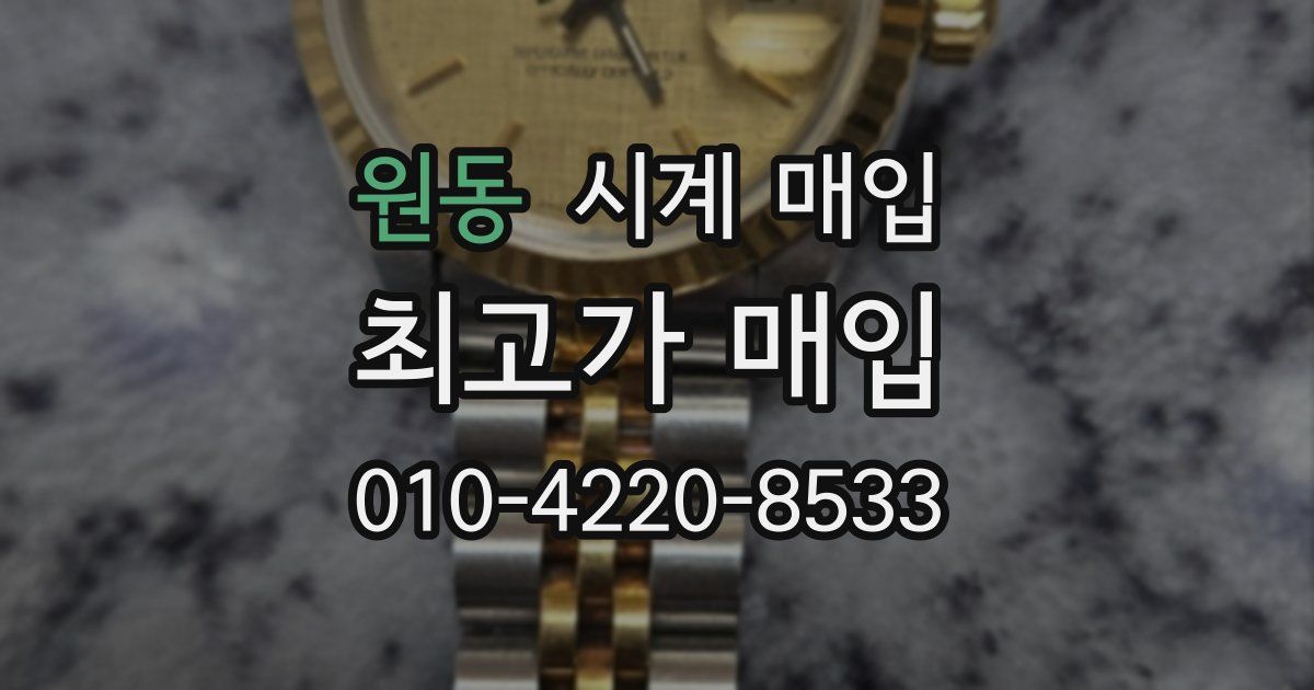 원동 시계 매입