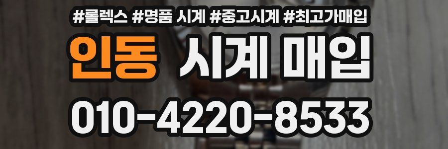인동 시계 매입