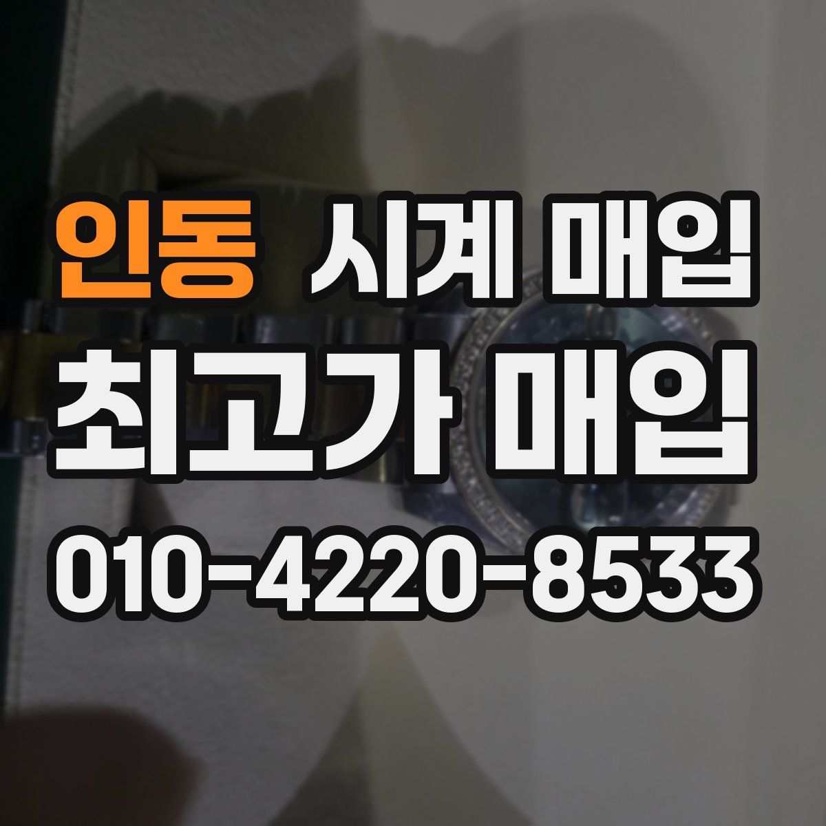 인동 시계 매입