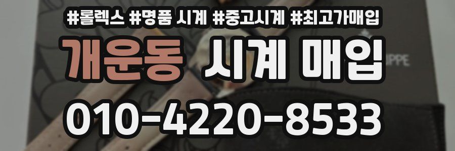 개운동 시계 매입