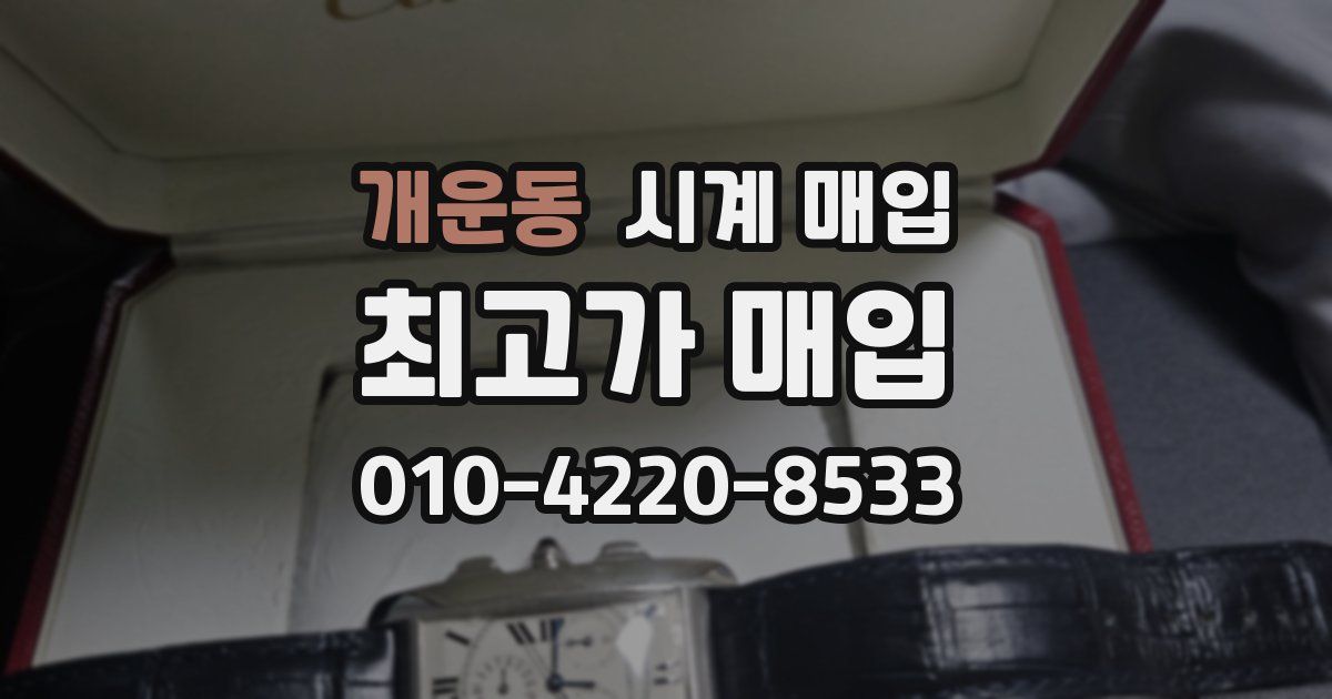 개운동 시계 매입