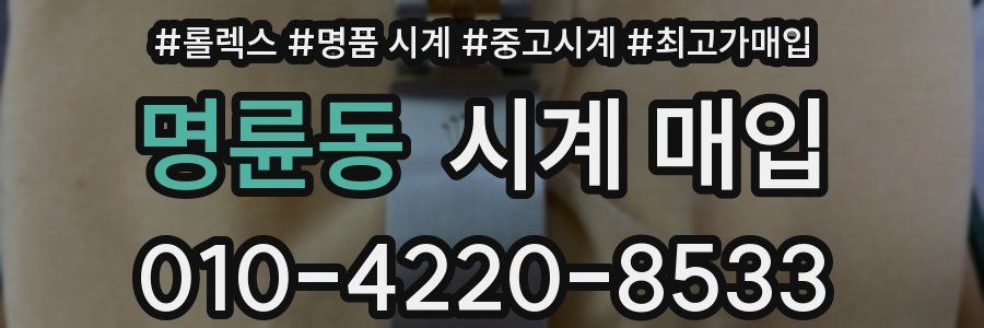 명륜동 시계 매입
