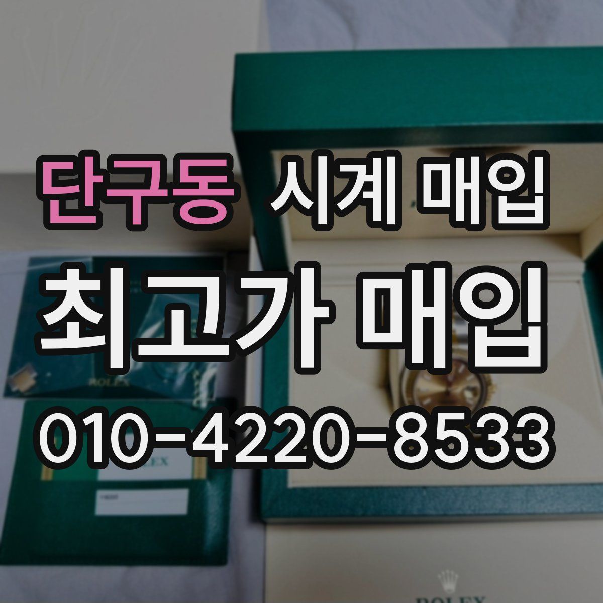 단구동 시계 매입