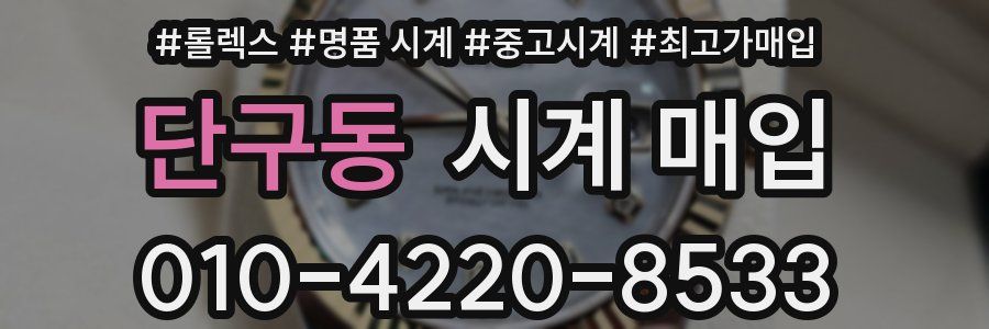 단구동 시계 매입