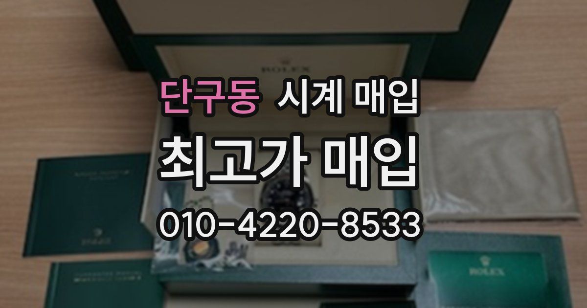 단구동 시계 매입