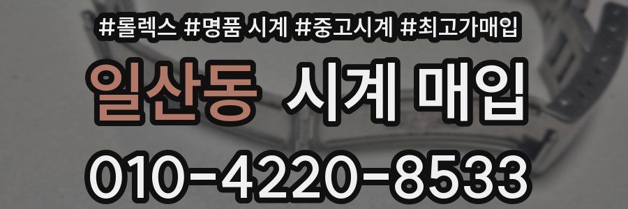일산동 시계 매입