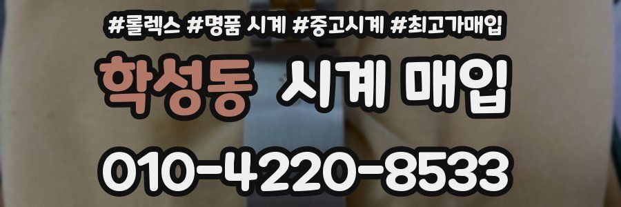 학성동 시계 매입