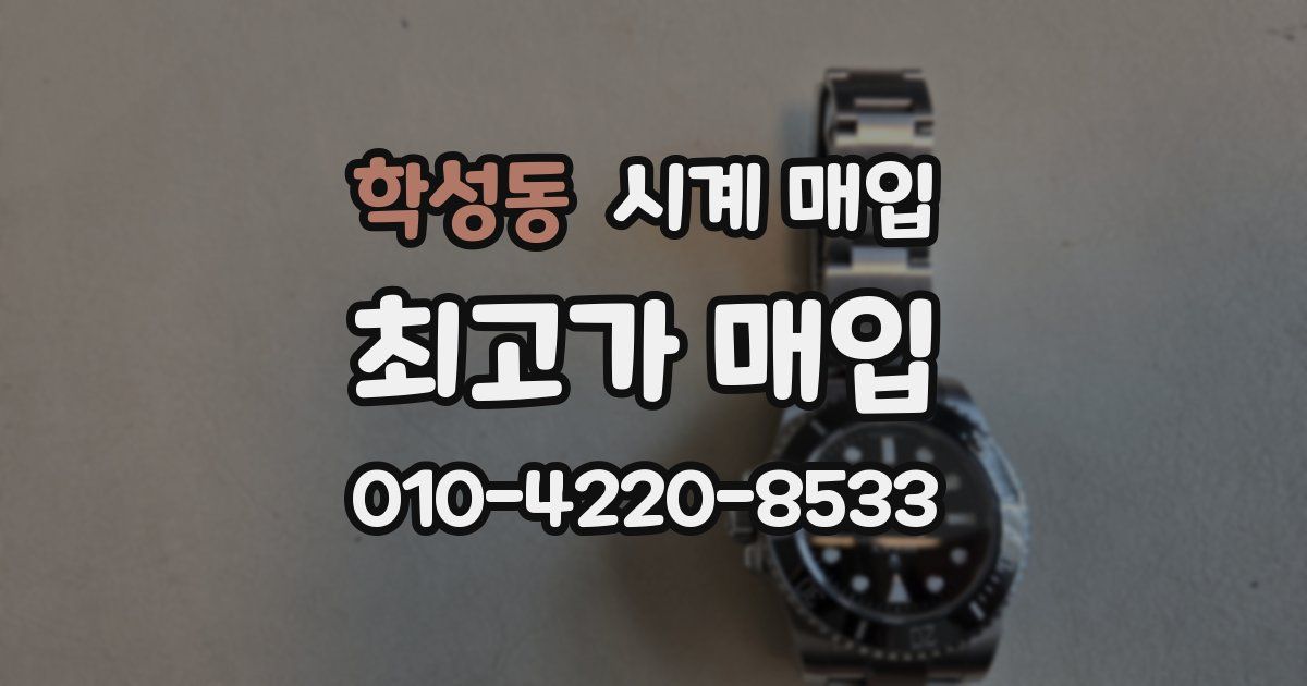 학성동 시계 매입