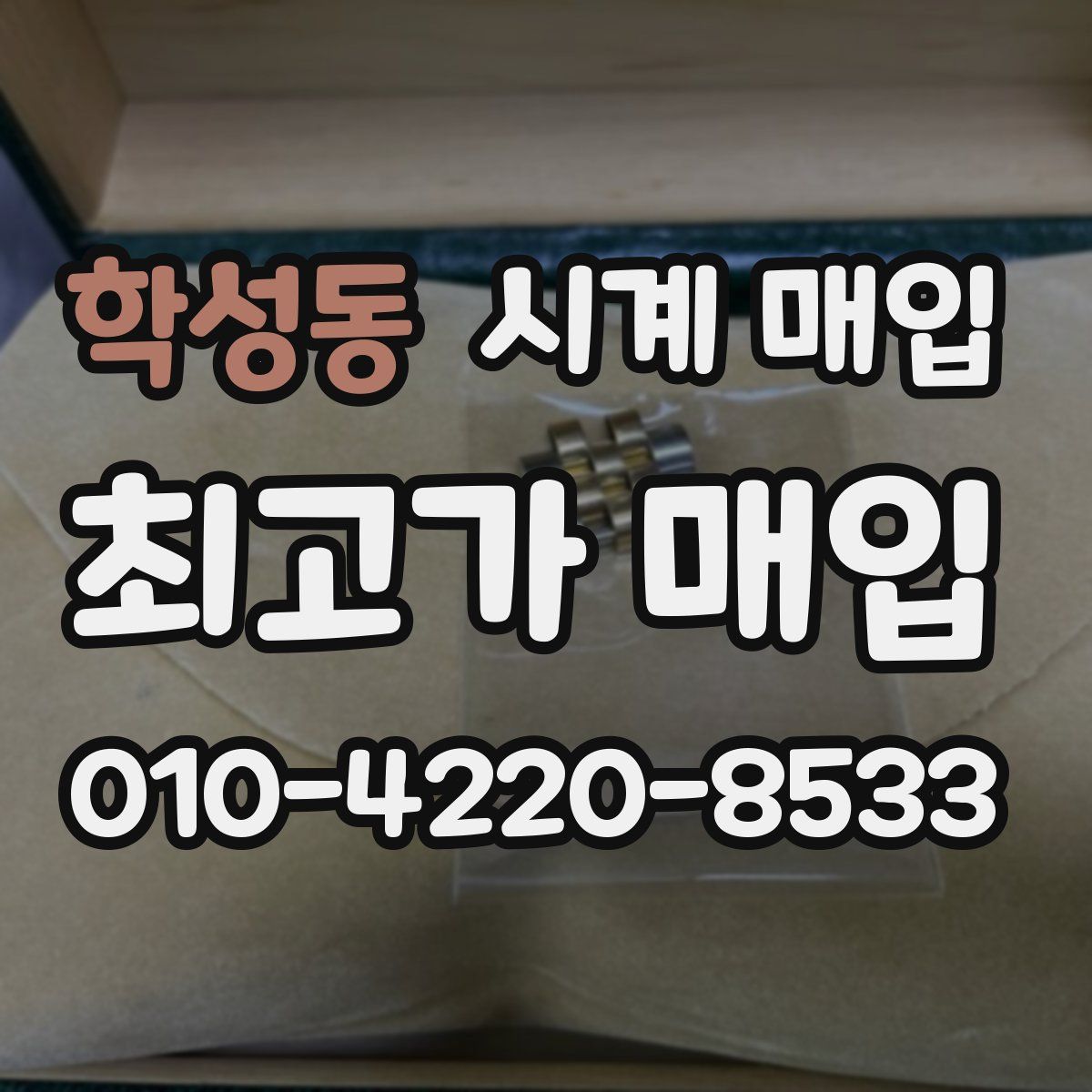 학성동 시계 매입