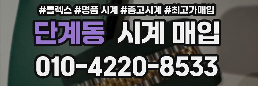단계동 시계 매입