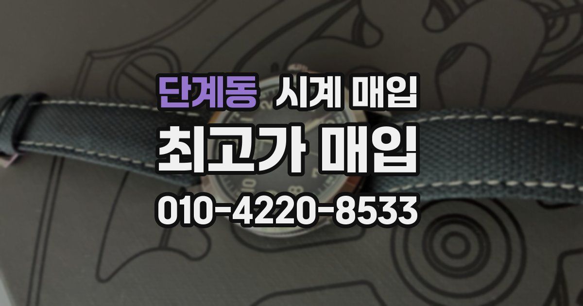 단계동 시계 매입