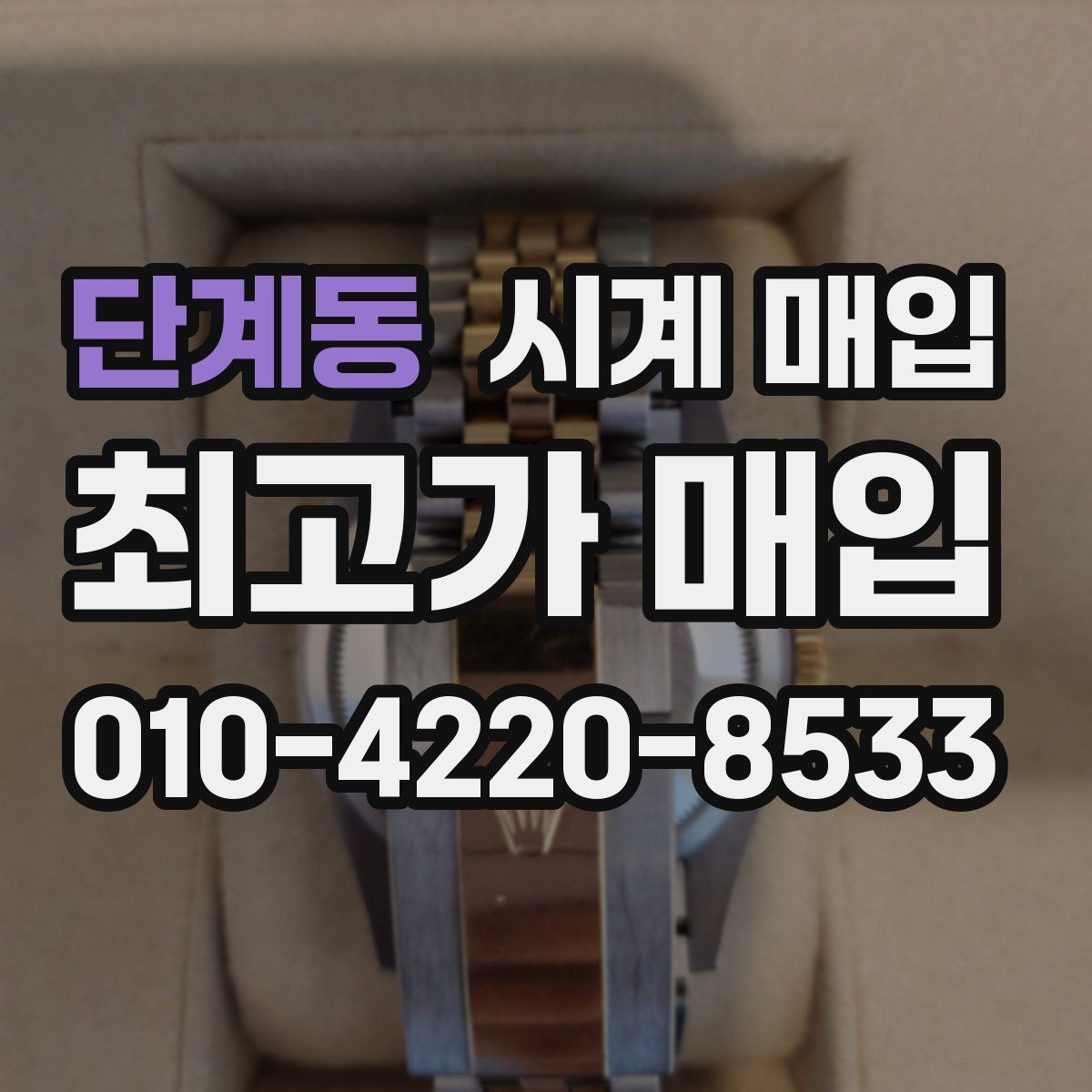 단계동 시계 매입