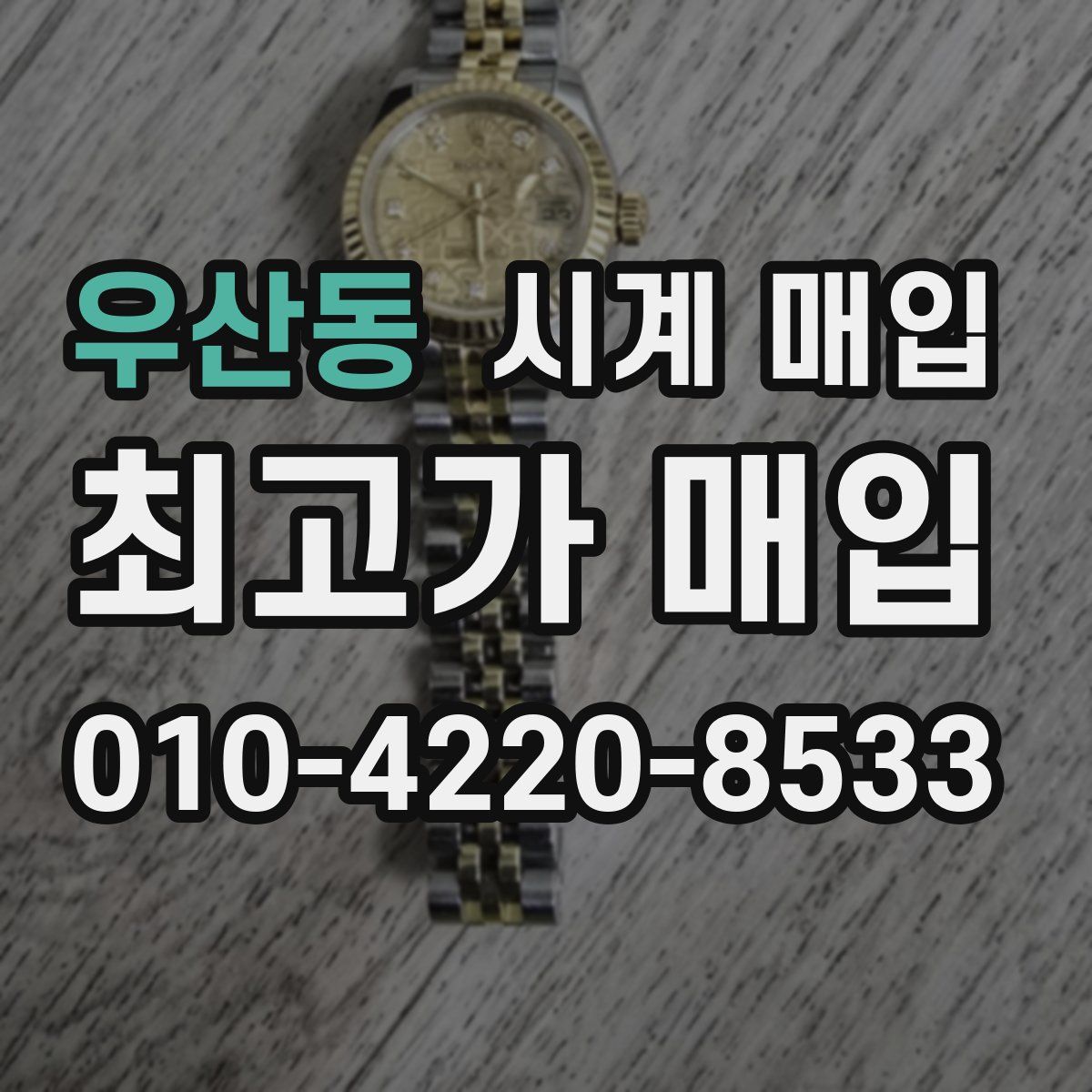 우산동 시계 매입