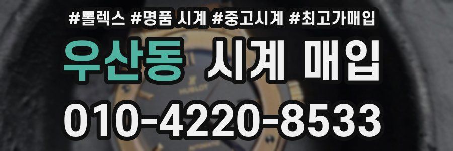 우산동 시계 매입