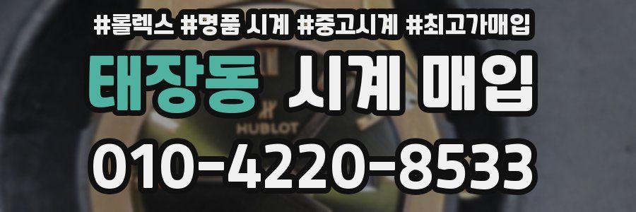태장동 시계 매입