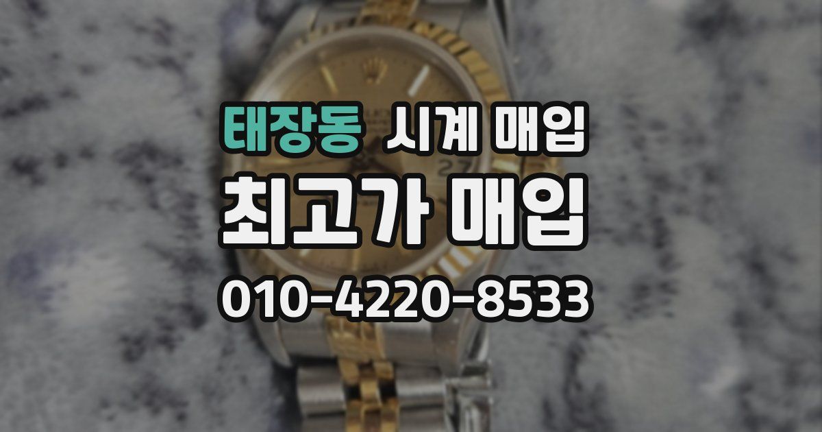 태장동 시계 매입