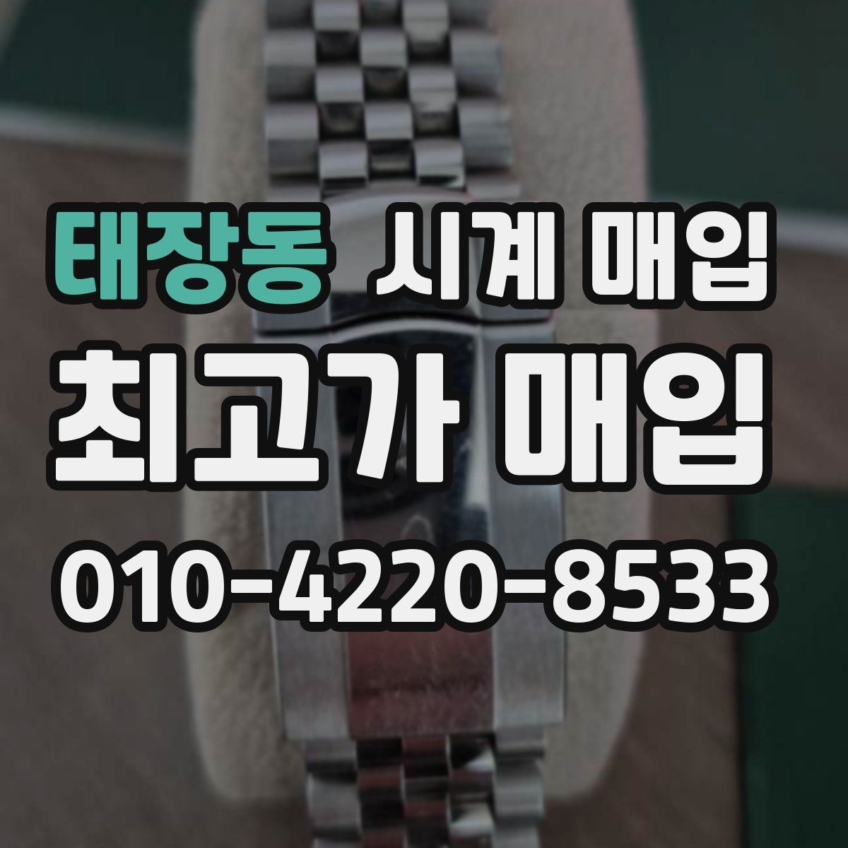 태장동 시계 매입