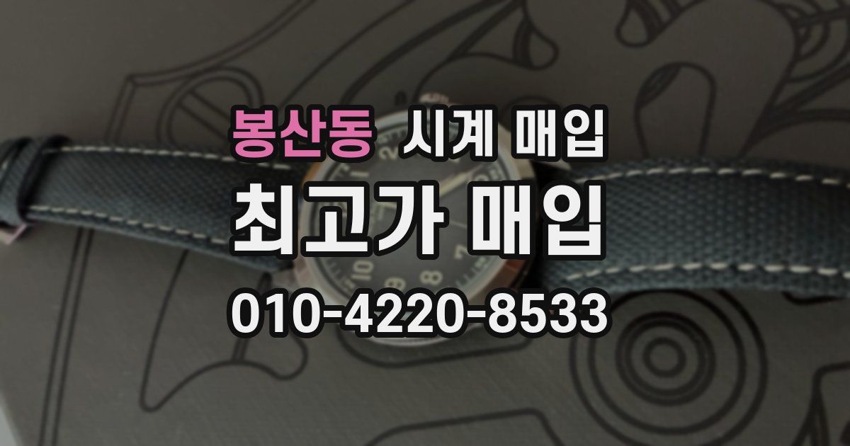 봉산동 시계 매입