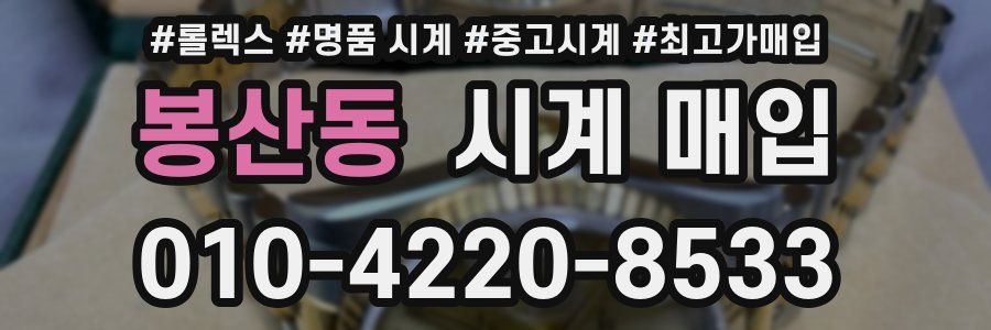 봉산동 시계 매입