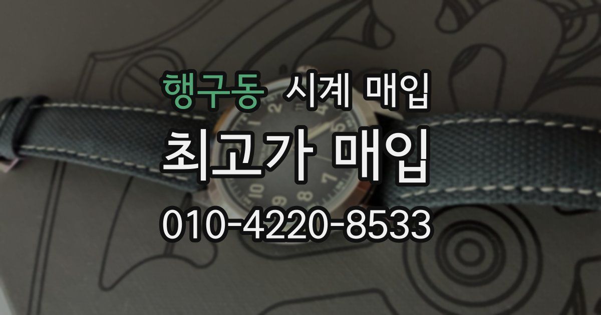 행구동 시계 매입