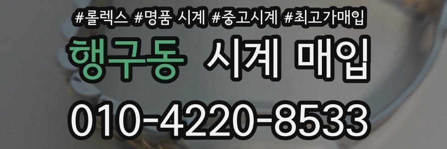 행구동 시계 매입