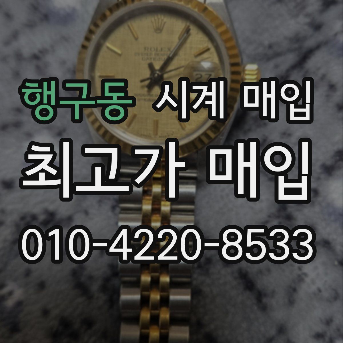 행구동 시계 매입