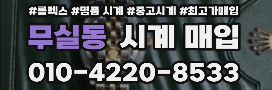 무실동 시계 매입
