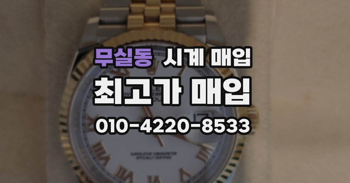 무실동 시계 매입
