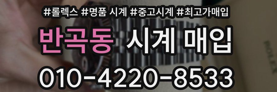 반곡동 시계 매입