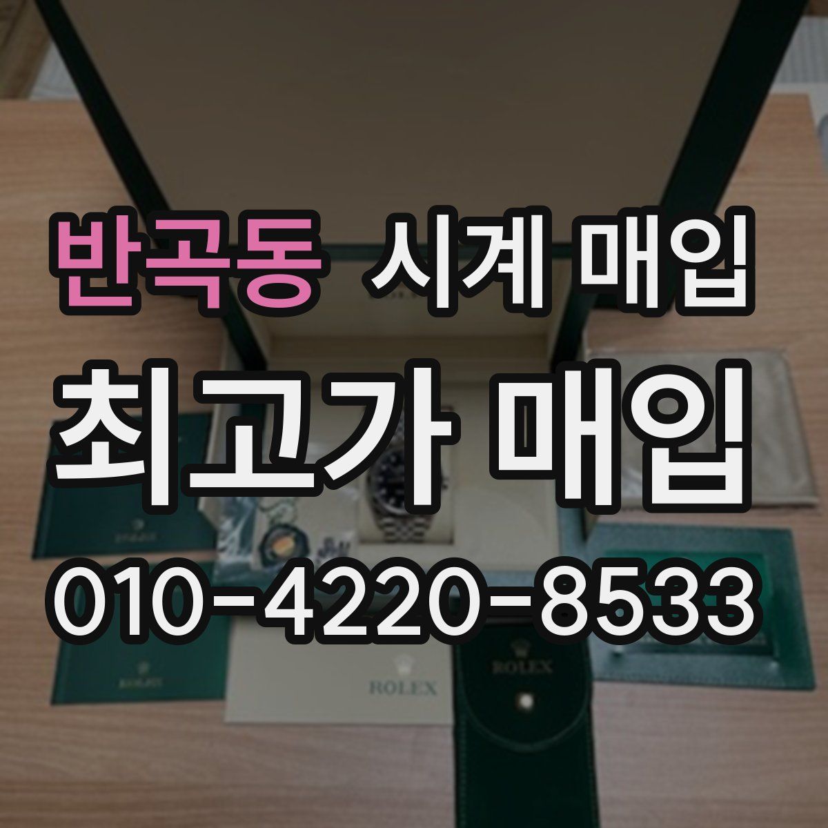 반곡동 시계 매입