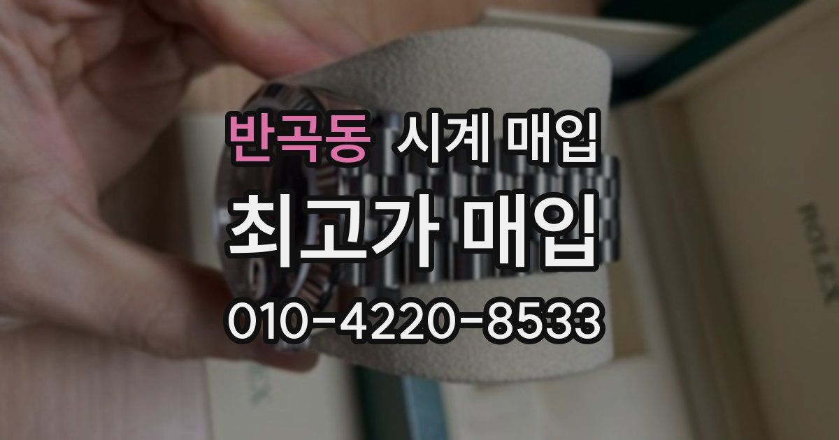 반곡동 시계 매입