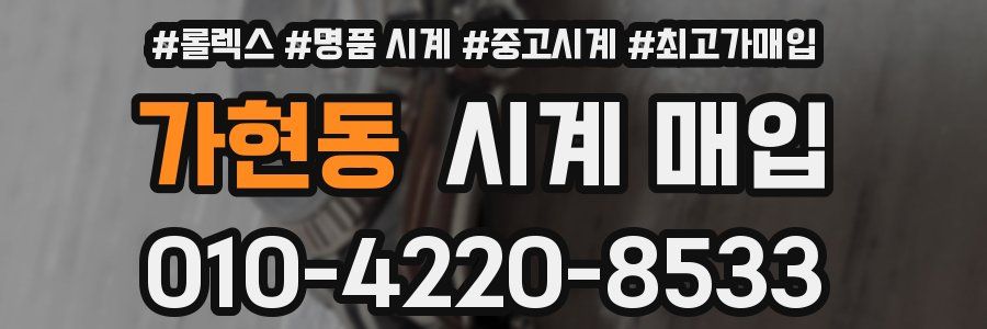 가현동 시계 매입