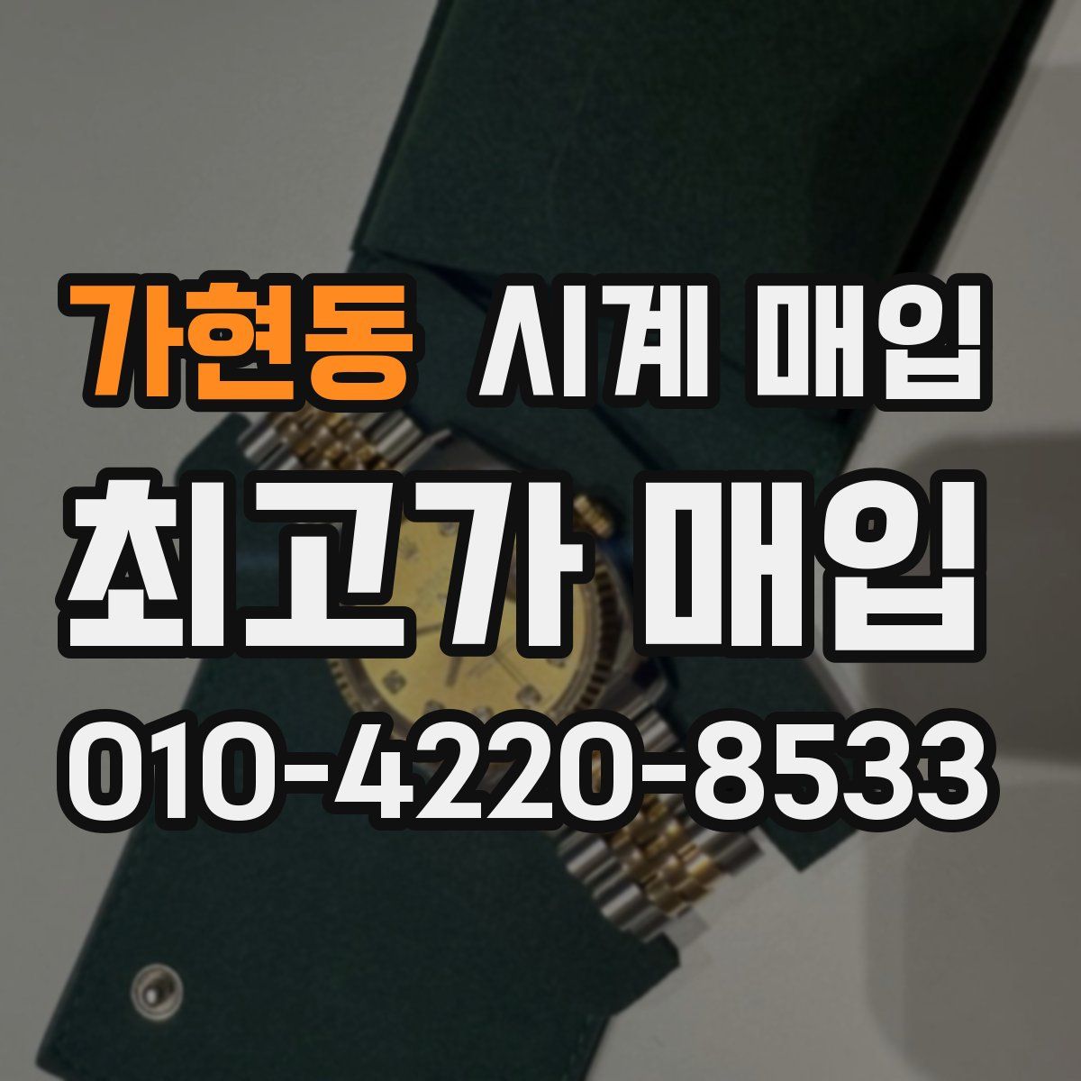 가현동 시계 매입