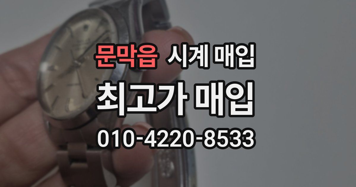 문막읍 시계 매입