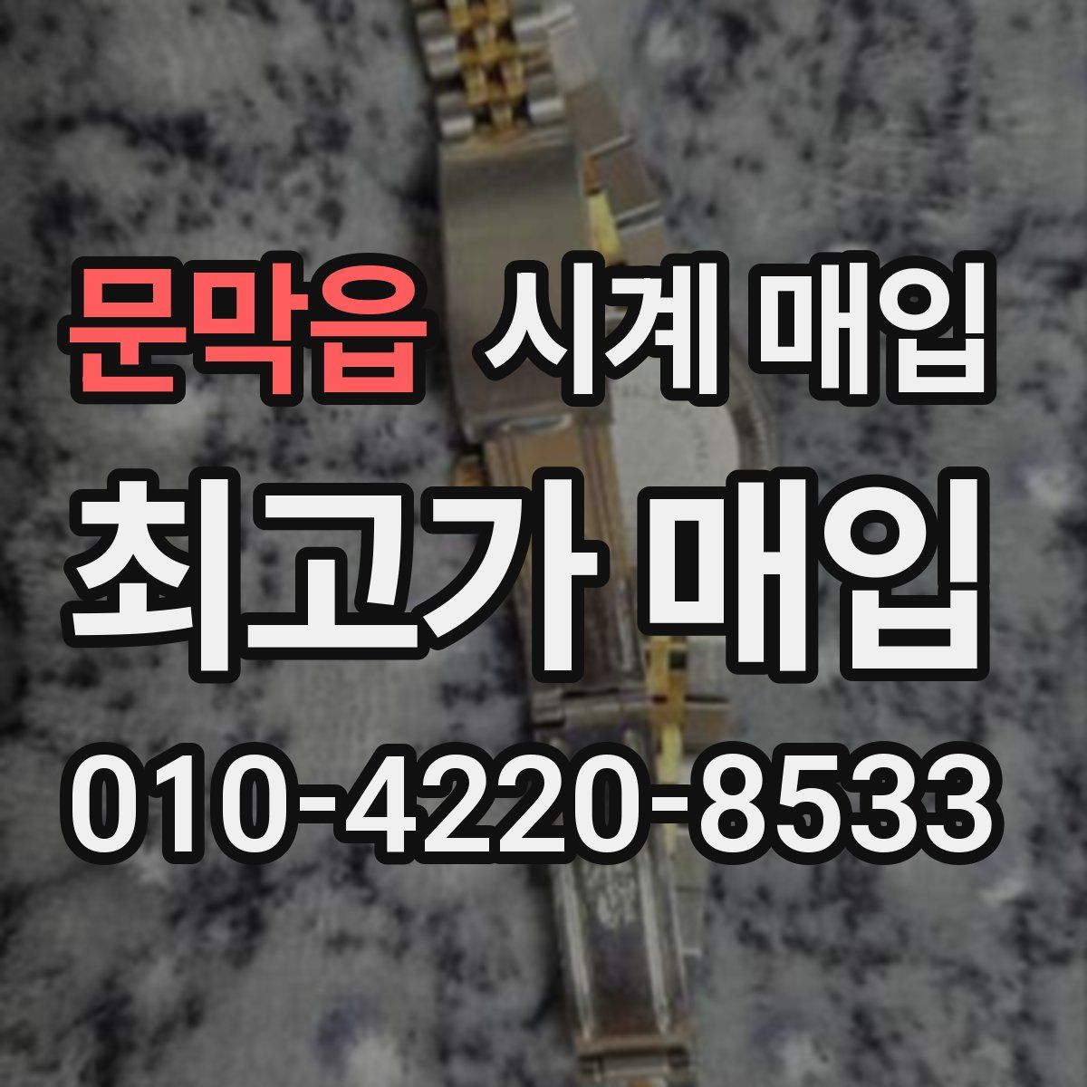문막읍 시계 매입