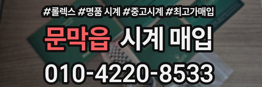 문막읍 시계 매입