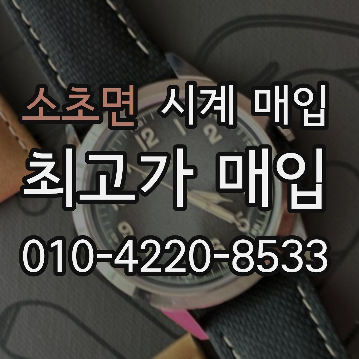 소초면 시계 매입