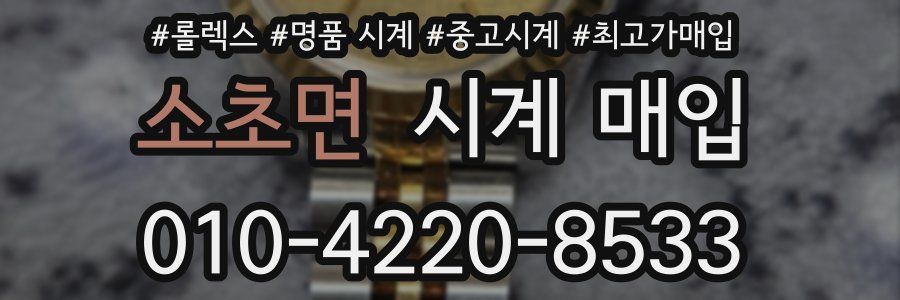 소초면 시계 매입
