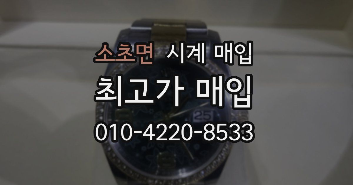 소초면 시계 매입