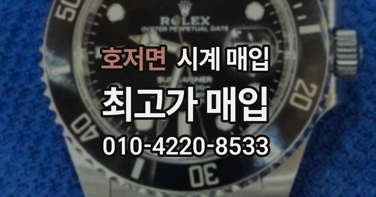 호저면 시계 매입
