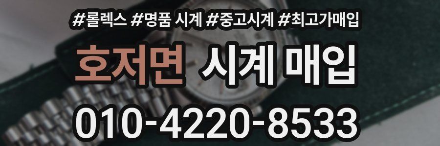 호저면 시계 매입