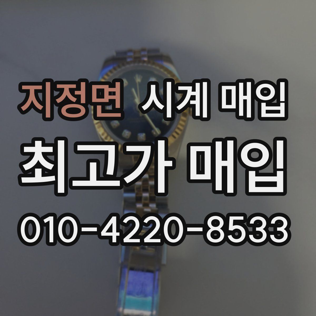 지정면 시계 매입
