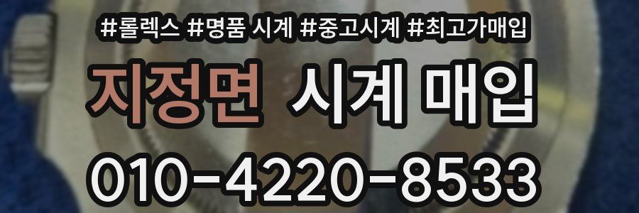 지정면 시계 매입