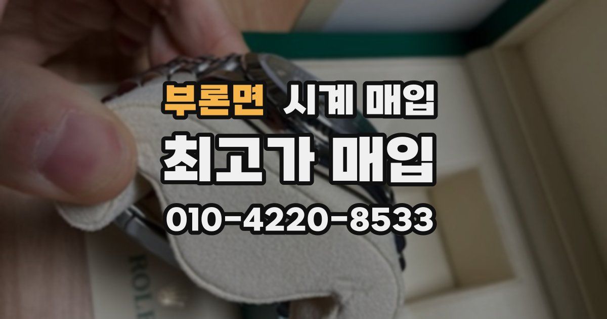 부론면 시계 매입