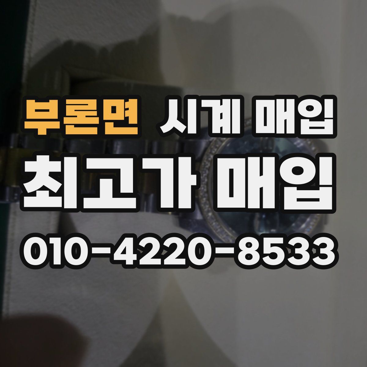 부론면 시계 매입